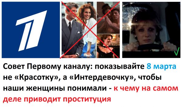 Совет Первому каналу показывайте 8 марта не Красотку а Интердевочку чтобы наши женщины понимали