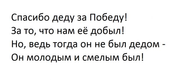 Спасибо деду за Победу За то что нам её добыл Но ведь тогда он не был дедом Он молодым и смелым был
