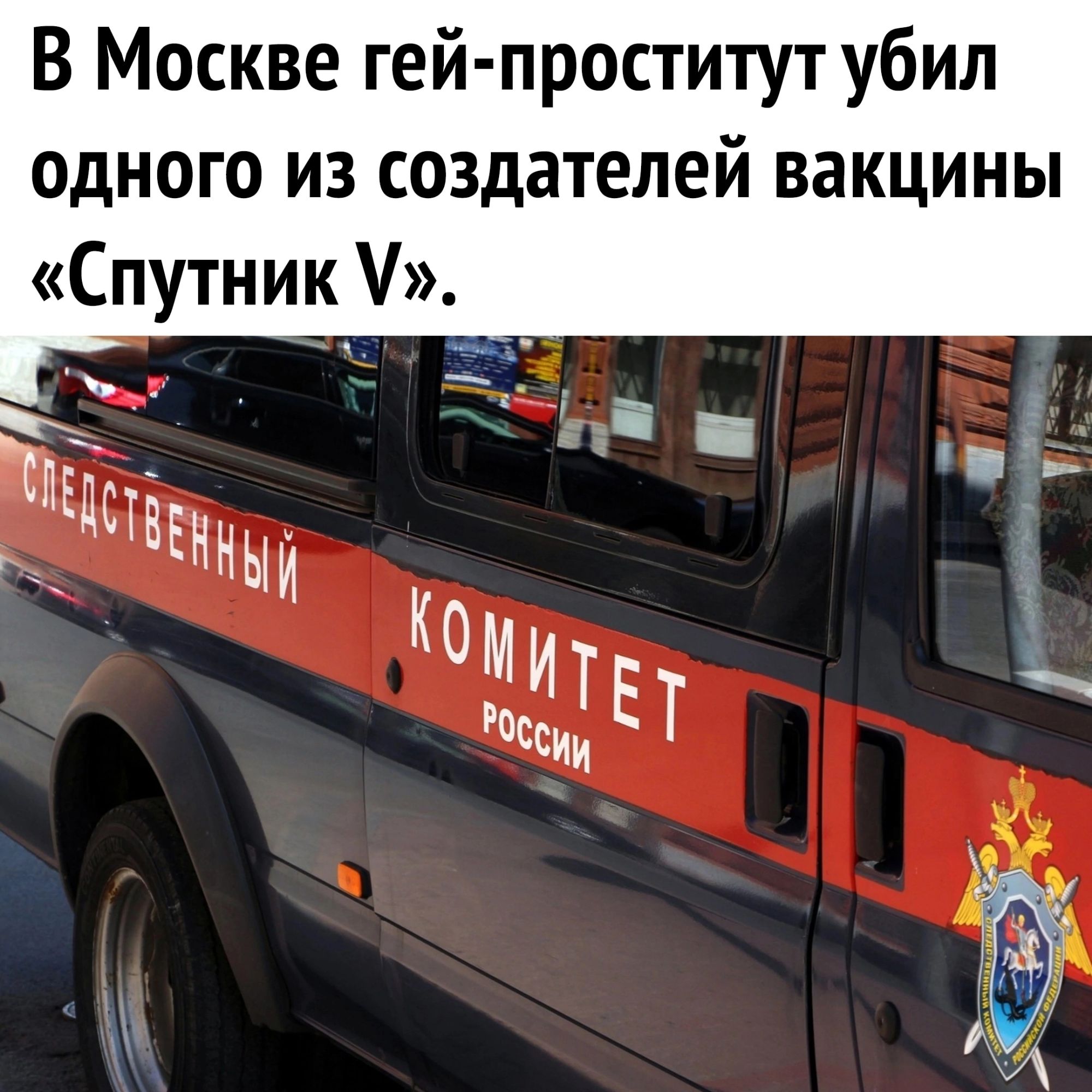 В Москве гей проститут убил одного из создателей вакцины Спутник