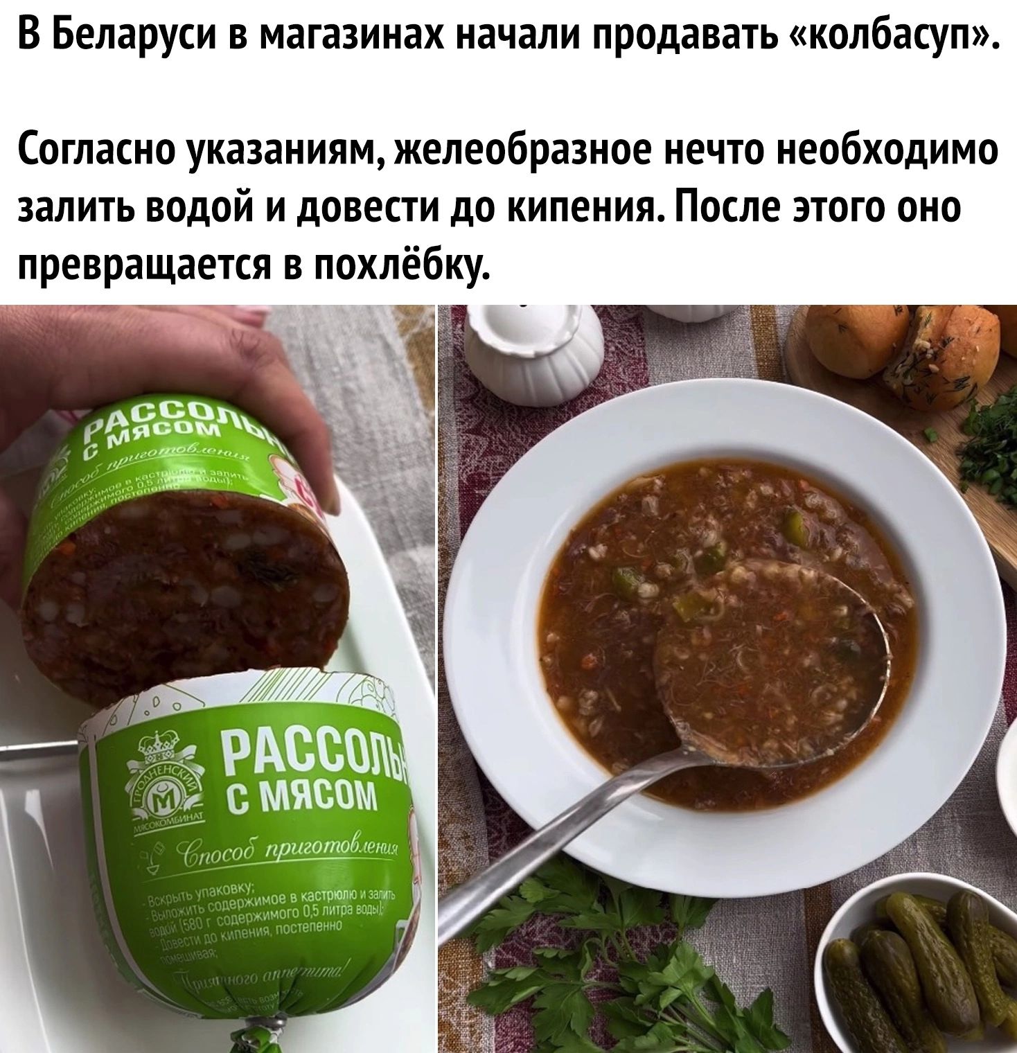 В Беларуси в магазинах начали продавать кплбасуп Согласна указаниям желеобразиое нечто необходимо знпить водой и довести до кипения После этого оно превращается в похпёбку м МПИ