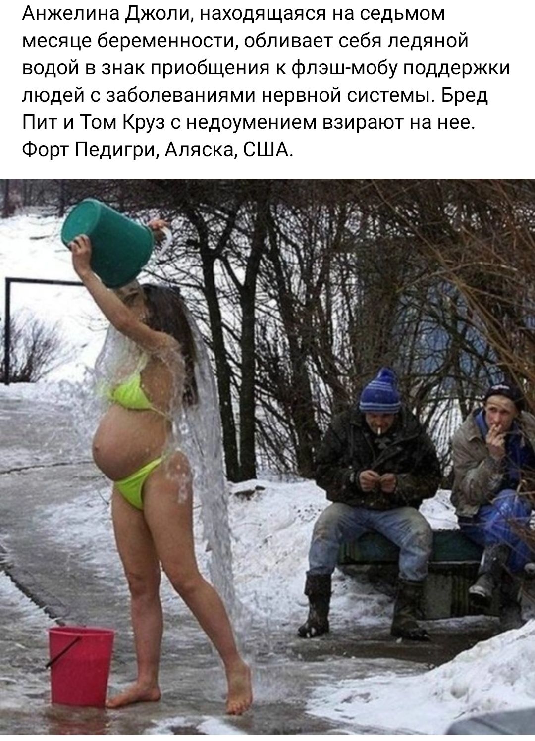 Анжелина Джоли находящаяся на седьмом месяце беременности обливает себя ледяной водой в знак приобщения флэшгмобу поддержки людей с заболеваниями нервной системьі Бред Пит и Том Круз с недоумением взирают на нее Форт Педигри Аляска США