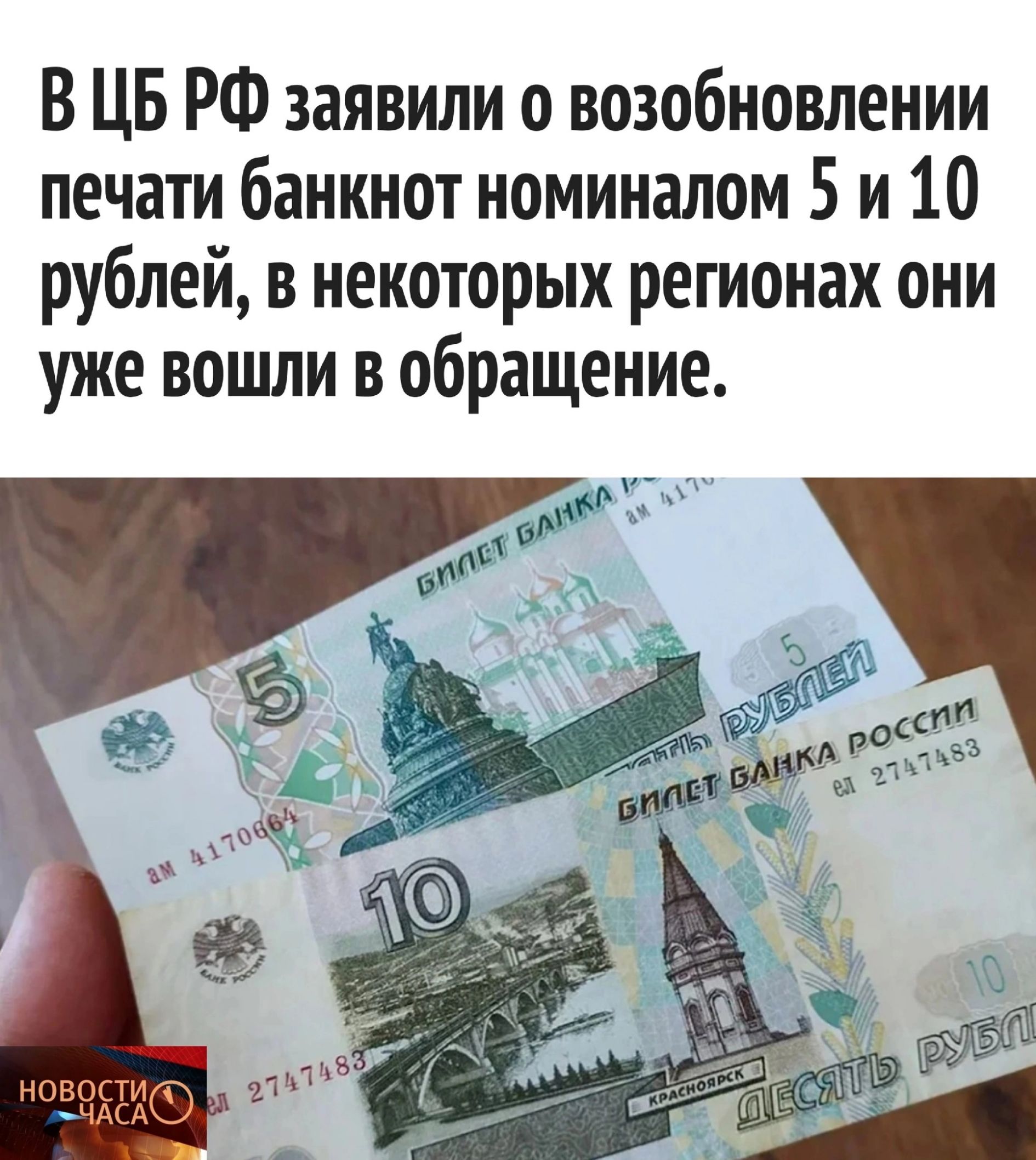 В ЦБ РФ заявили о возобновлении печати банкнот номиналом 5 и 10 рублей в некоторых регионах они уже вошли в обращение