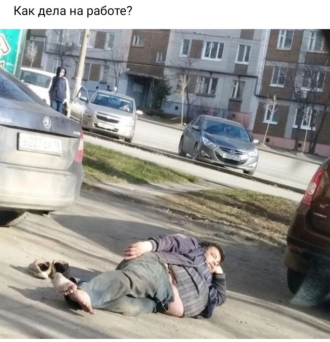 Как дела на работе