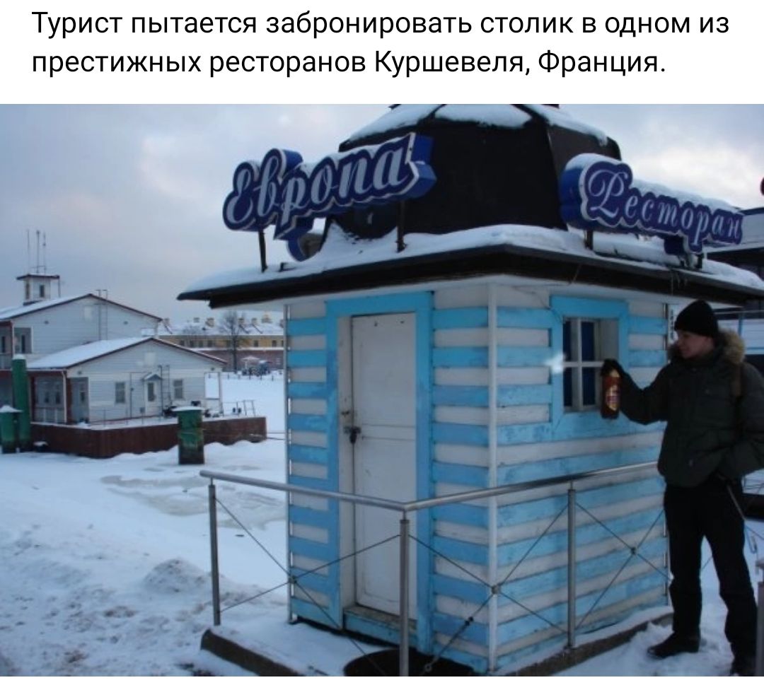 Турист пытается забронировать столик в одном из престижных ресторанов Куошевепя Франция
