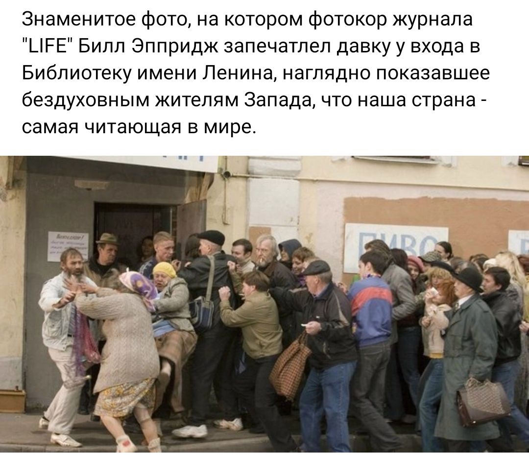Знаменитое фото на котором фотокор журнала ЦРЕ Билл Эппридж запечатлел давку у входа в Библиотеку имени Ленина наглядно показавшее бездуховным жи7епям Запада что наша страна _ самая читающая в мире