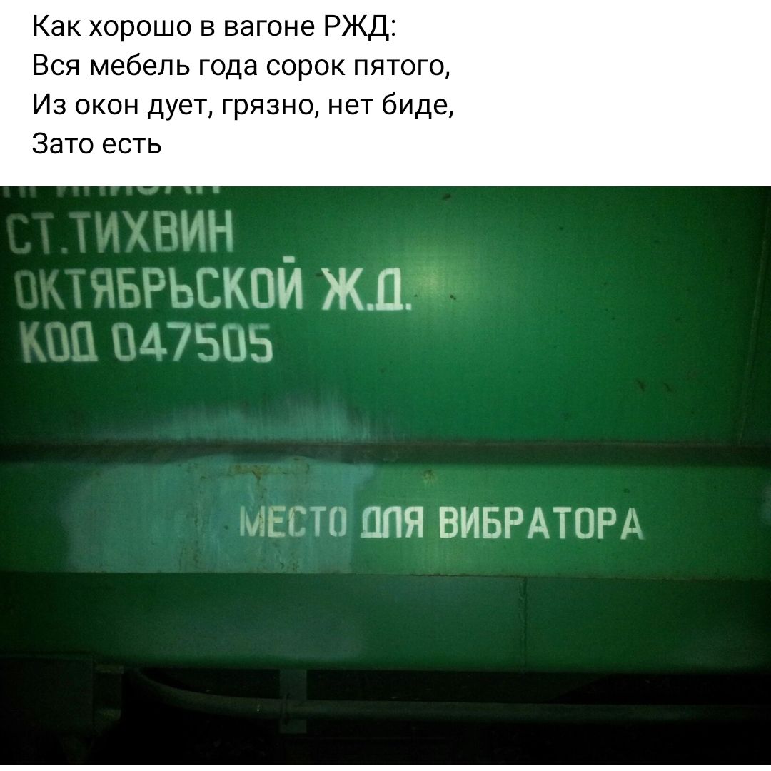 Как хорошо в вагоне РЖД Вся мебель года сорок пятого Из окон дует грязно нет биде Зато есть _кпи жп ЧП И ЦПЯ ВИБРАТОР