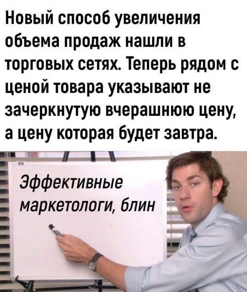 Новый способ увеличения объема продаж нашли в торговых сетях Теперь рядом с ценой товара указывают не зачеркнутую вчерашнюю цену а цену которая будет завтра Эффективные _ маркетологи блин _ _ о _ цик