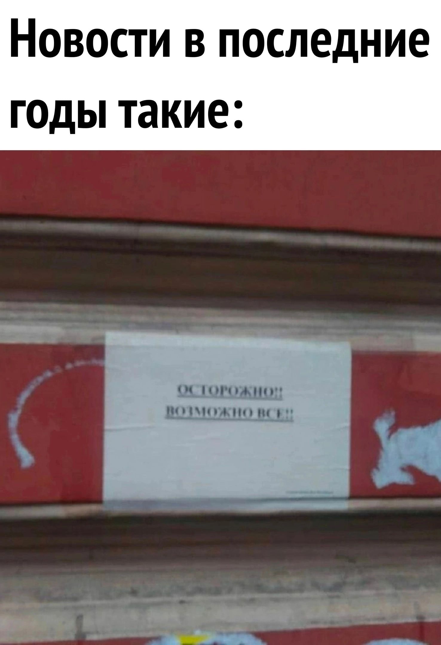 Новости в последние годы такие