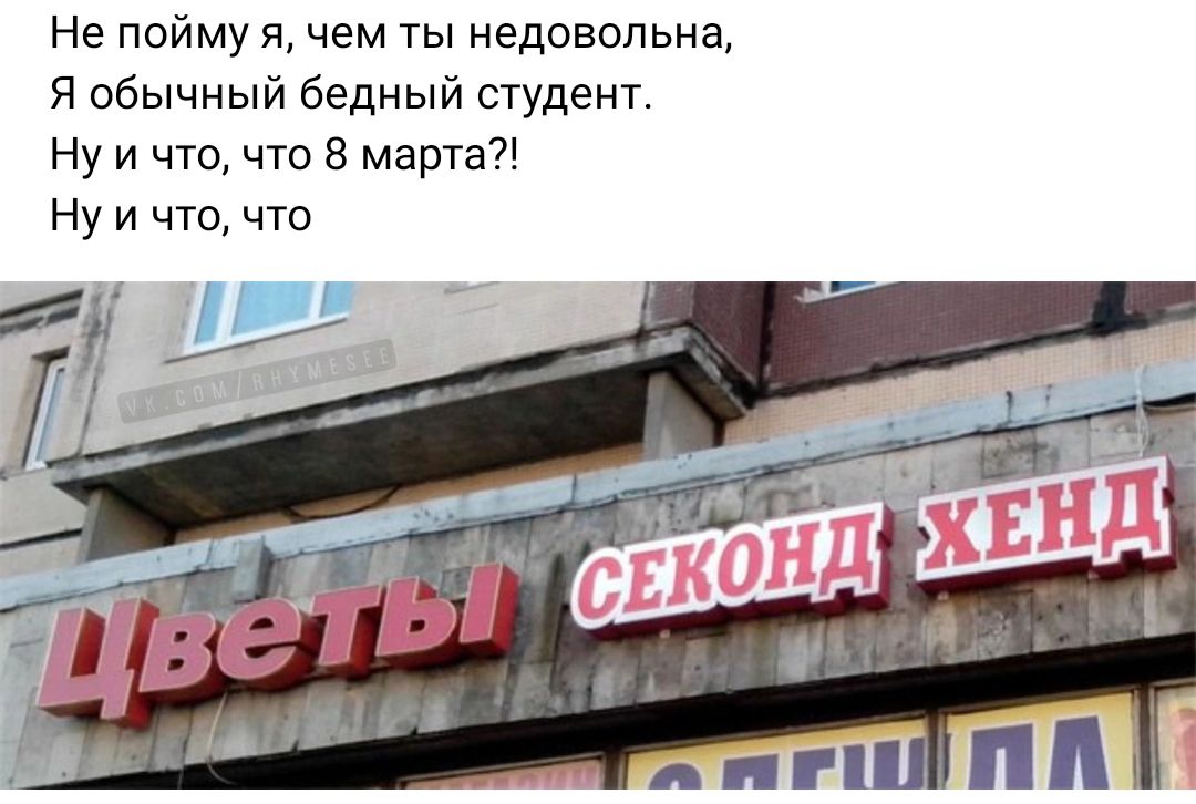 Не пойму и чем ты недовольна я обычный бедный студент Ну и что что 8 марта Ну и что что