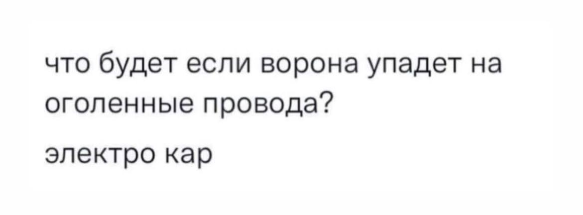 что будет если ворона упадет на оголенные провода электро кар