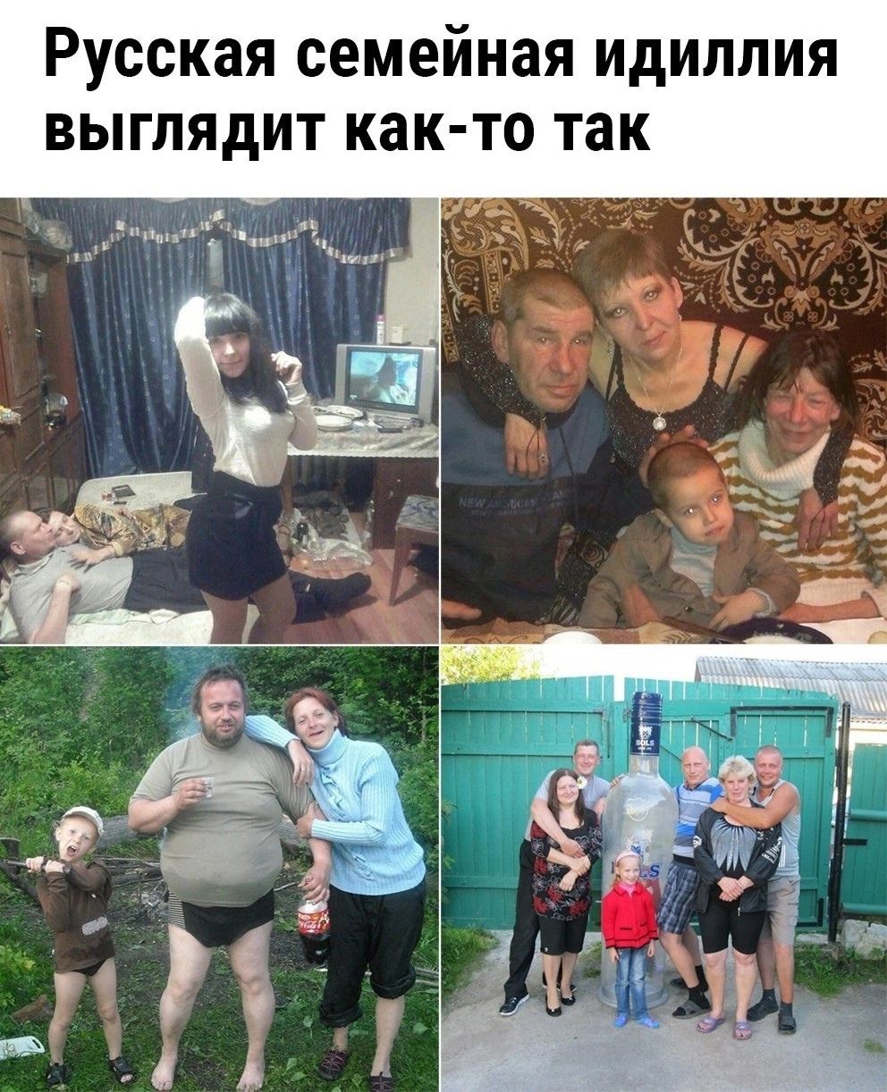 Русская семейная идиллия выглядит как то так