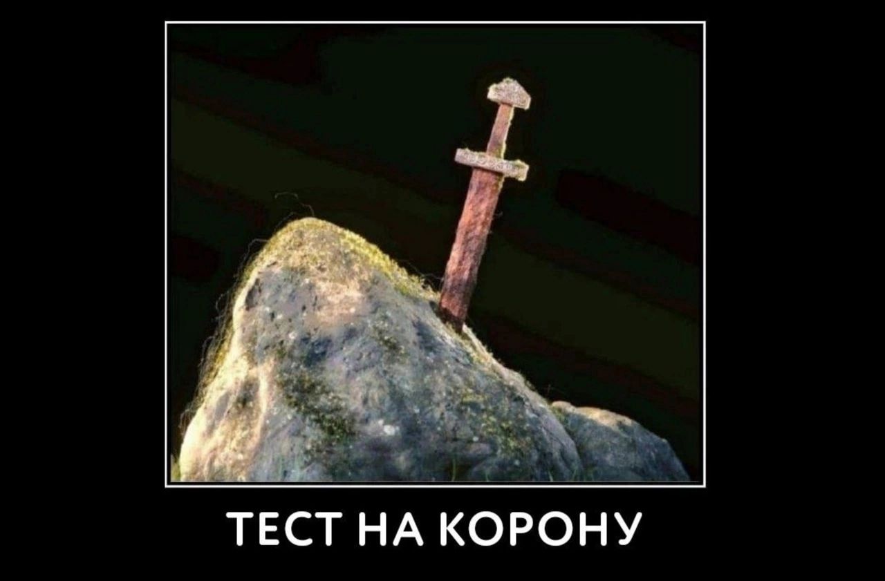 ТЕСТ НА КОРОНУ