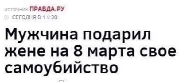 ПРАВДА гу Мужчина подарил жене на 8 марта свое самоубийство