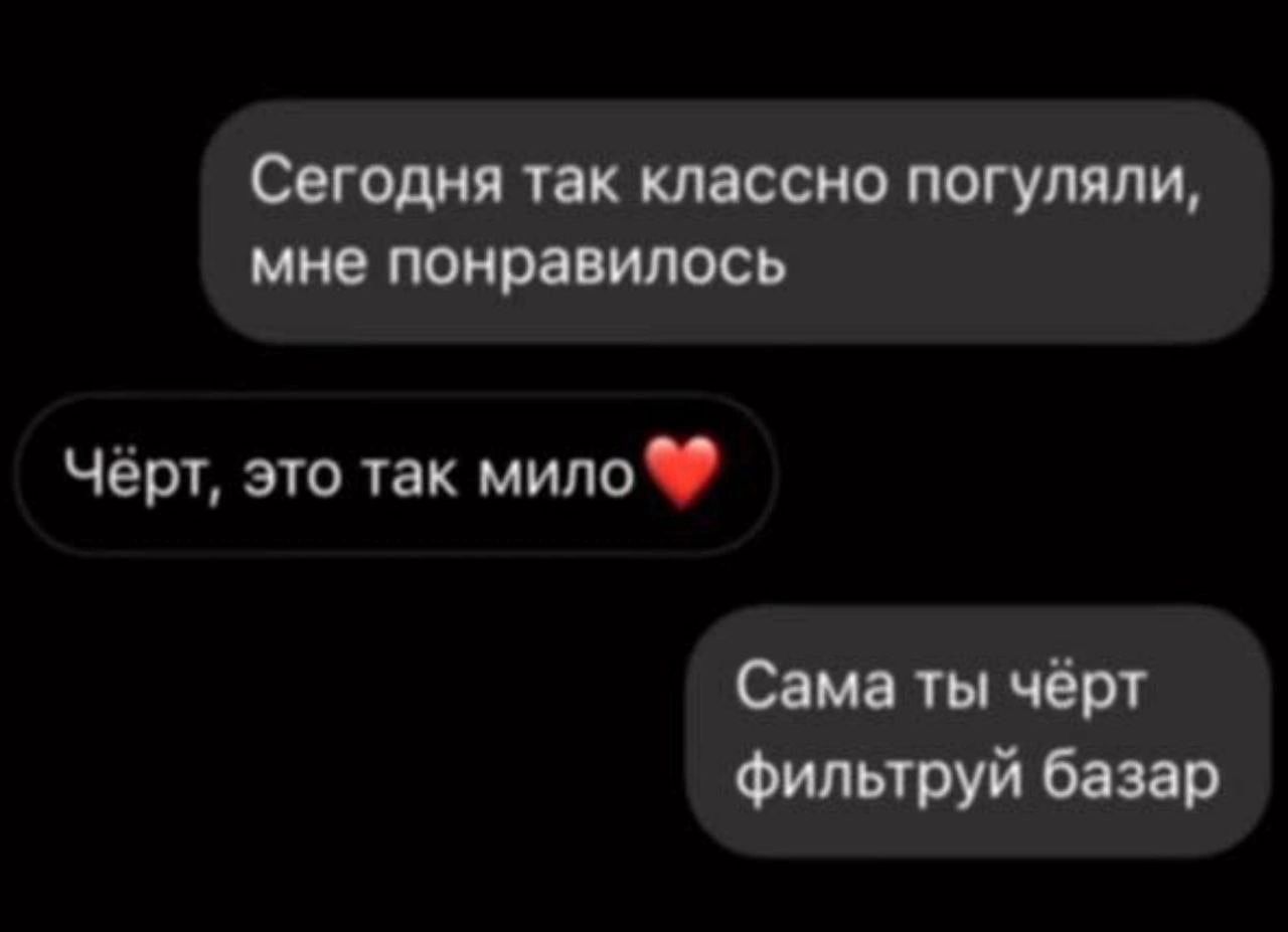 СЕГОДНЯ так все погуляли мне ПОНИВИЮСЬ Чёрт это так мило Сама ты чёрт Фильтруй базар