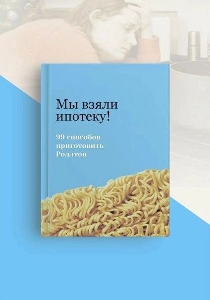 Мы взяли ипотеку
