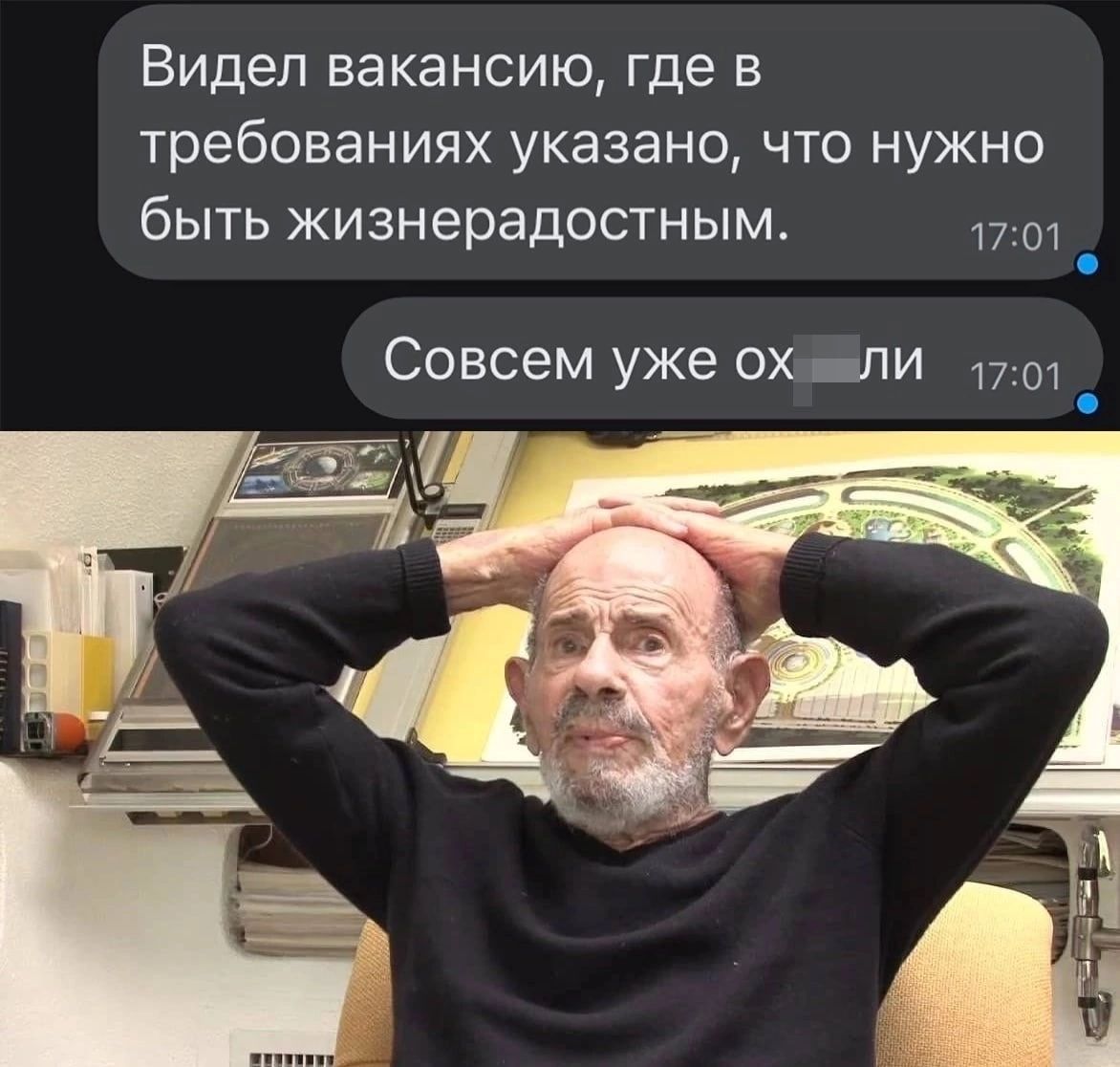 Видел вакансию где в требованиях указано что нужно быть жизнерадостным Совсем уже ох _пи