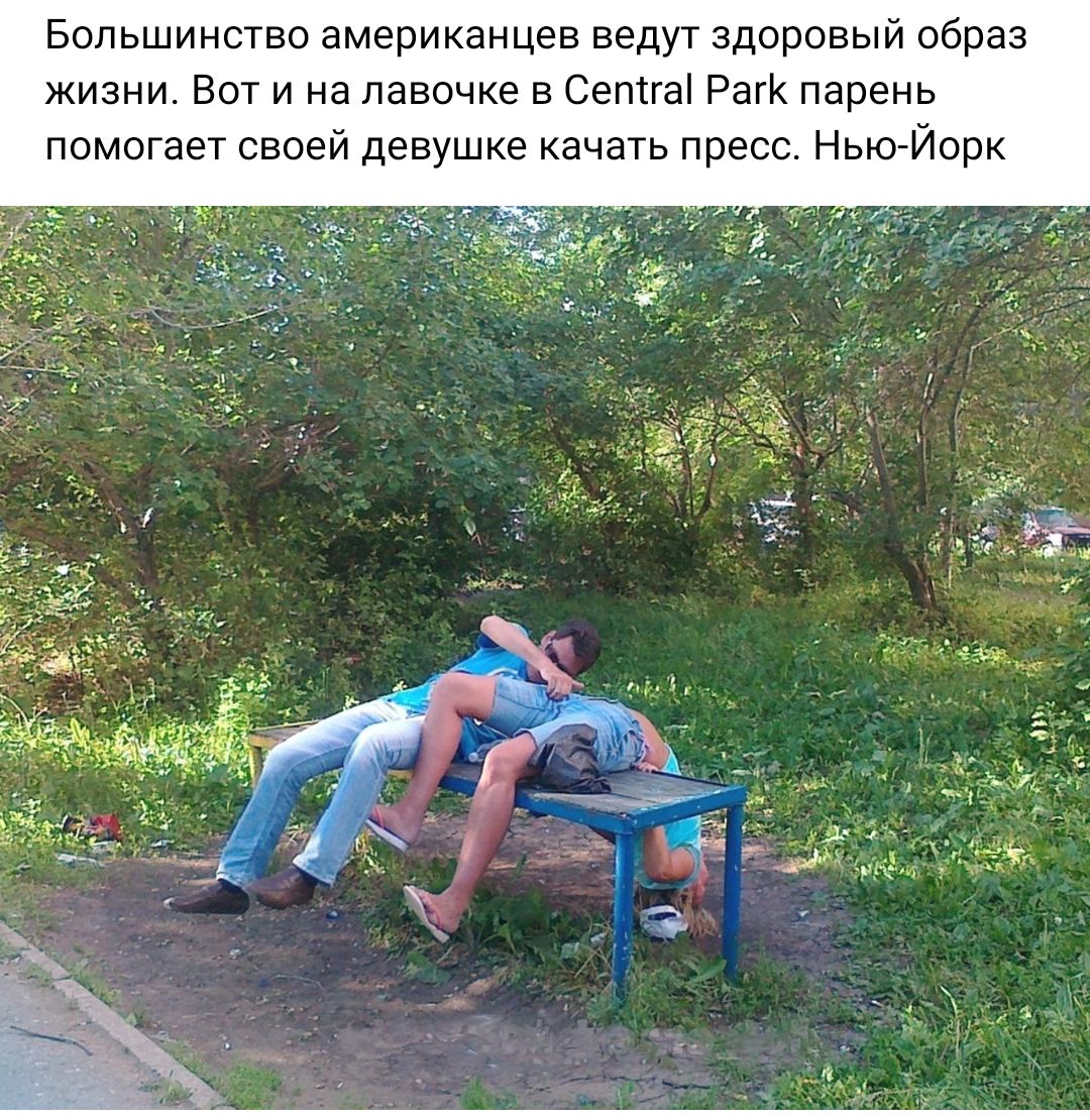 Большинство американцев ведут здоровый образ жизни Вот и на лавочке в Сенны Рат парень помогает своей девушке качать пресс НЬЮЙОрК