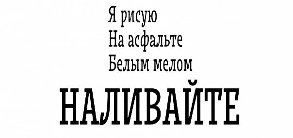 Я рисую На асфальте Белым мелом НАЛИВАЙТЕ