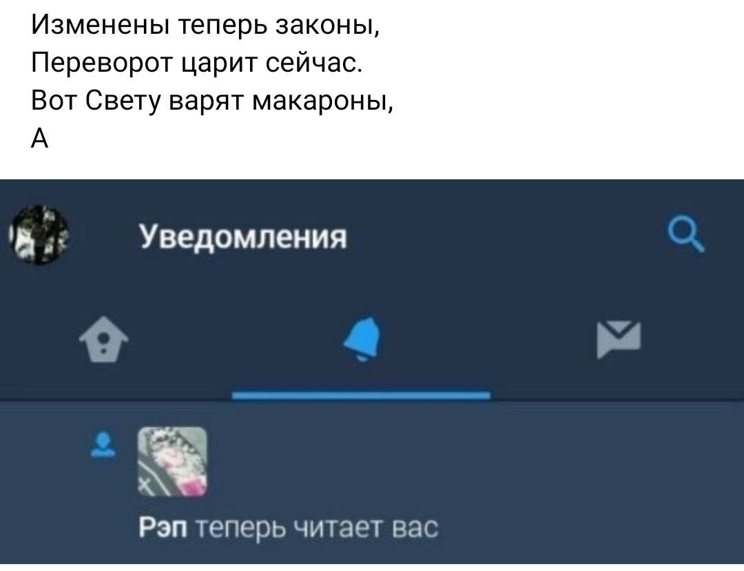 Изменены теперь законы Переворот царит сейчас Вы Свету варят макароны А Уведомления Ё Рэп тыщ