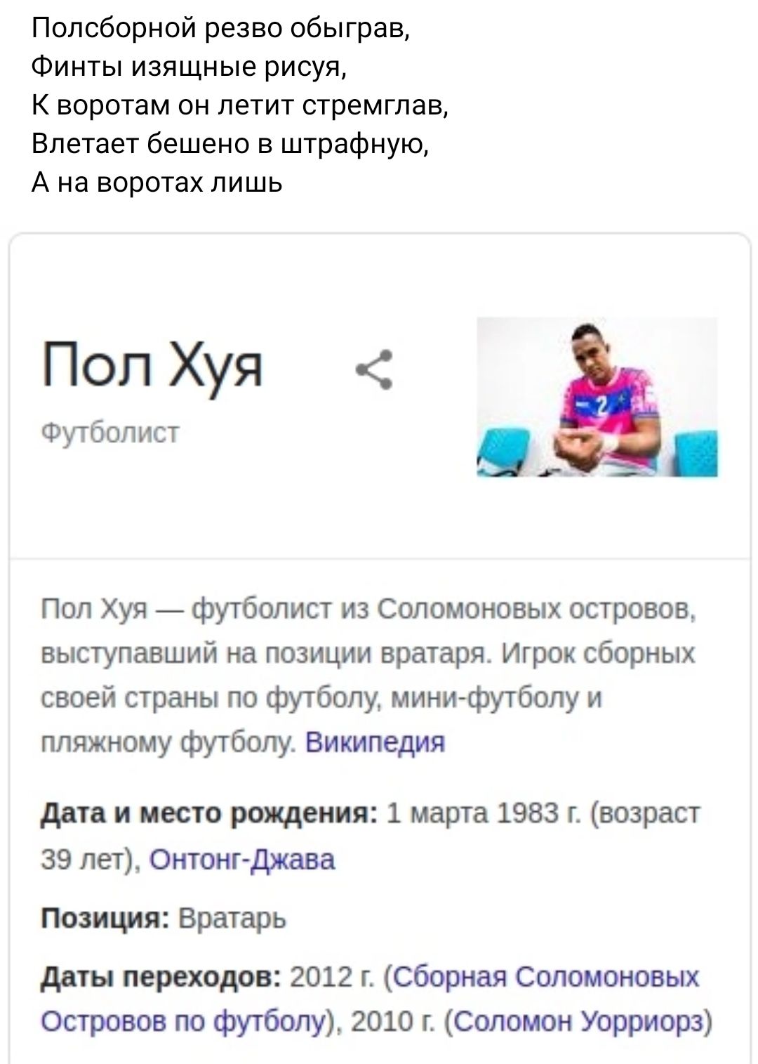 Попсборной резво обыгран Финты изящные рисуя К воротам он летит стремглав Влетает Бешено в штрафную А на воротах лишь Пол Хуя Футболист Пол хуя _ Футболист из Соломоновых островов выступавший на позиции вратаря Игрок сборных своей страны по футболу мини футболу и пляжному футболу википедия дно и место рождения 1 марта 1983 т возраст 39 лет Стоит джава Позиция Вратарь даты переходов 2012 т сборная 