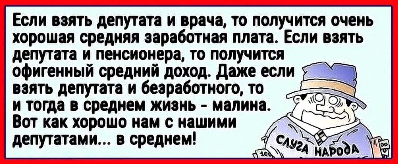 Если ить депут и пряча то получится очень хороши средняя прабтая пит Если пять депутата и пенсионера то получится офигииый средний доход джа если пить депутата и беярпбшиощ то и тигля времен жизнь индии Вы как хорошо И С МШИМИ депутации в среднем