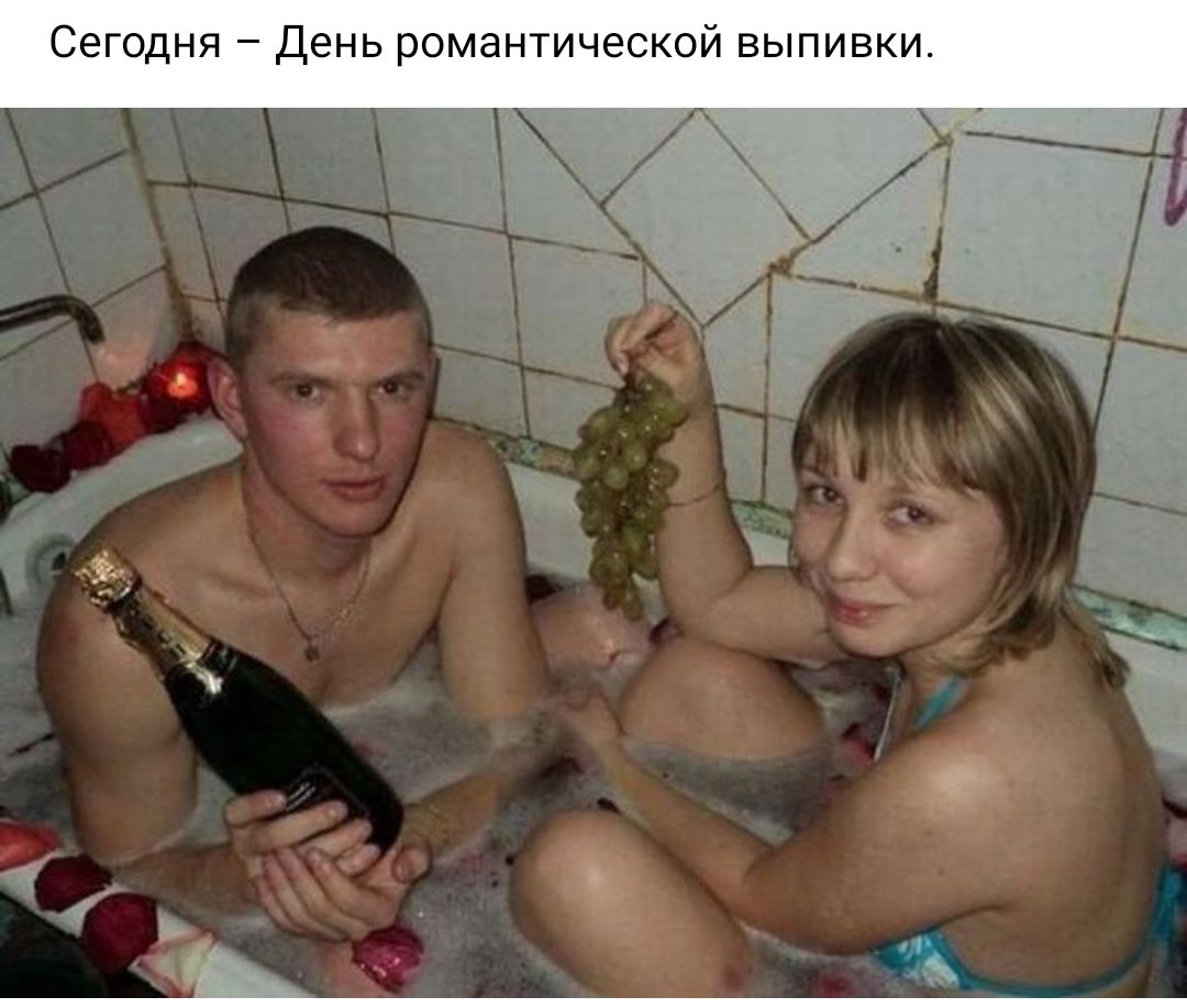Сегодня День романтической выпивки