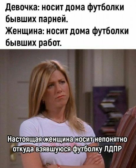 девочка носит дома футболки бывших парней Женщина носит дома футболки бывших работ Настои яжен инан ЩЗ Щ ОСИТННеПОНЯТНО гцшщ откуда В зявшУюспфУтболиу ЛДПР