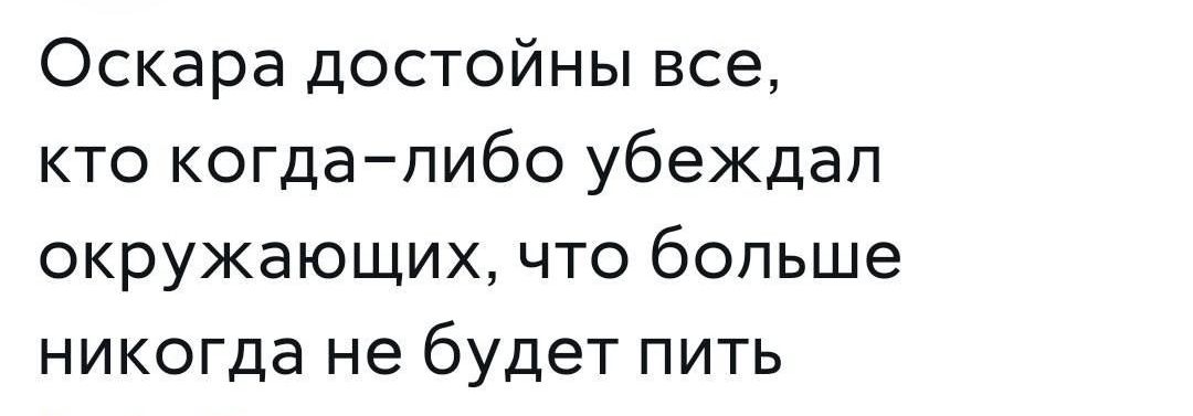 Оскара достойны все кто когдалибо убеждал окружающих что больше никогда не будет пить