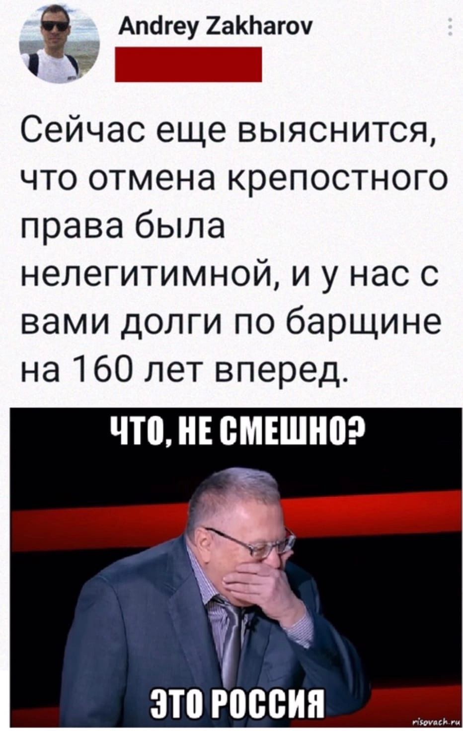 Апагеу 2аКЬагоу Сейчас еще выяснится что отмена крепостного права была нелегитимной и у нас с вами долги по барщине на 160 лет вперед ЧШ НЕ ВМЕШШ ЭТП россии