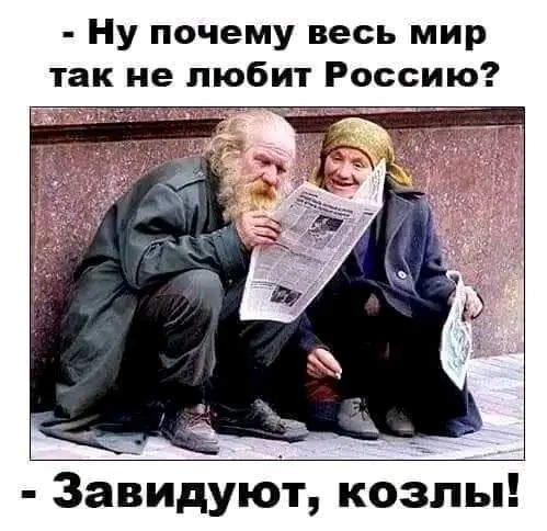 Ну почему весь мир так не любит Россию Зайидуют козлы