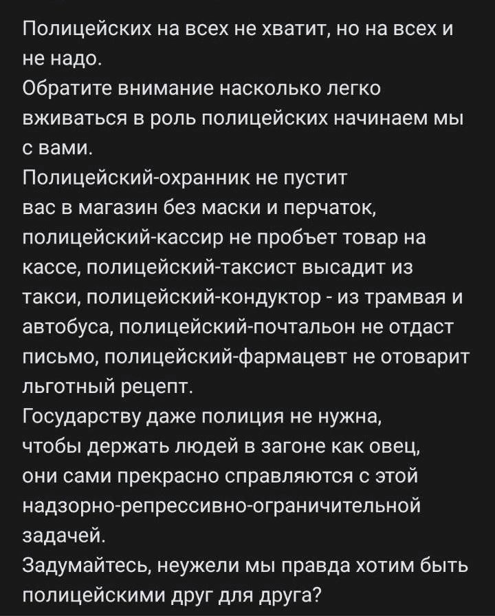 Полицейских на всех не хватит но на всех и не надо Обратите внимание насколько легко вживаться в роль полицейских начинаем мы с вами Попицейскийюхранник не пустит вас в магазин без маски и перчаток полицейскийгкассир не пробьет товар на кассе полицейский таксист аысадит из такси полицейский кондуктор из трамвая и автобуса полицейскийпочтальон не отдаст письмо попицейскийфармацевт не отоварит льгот