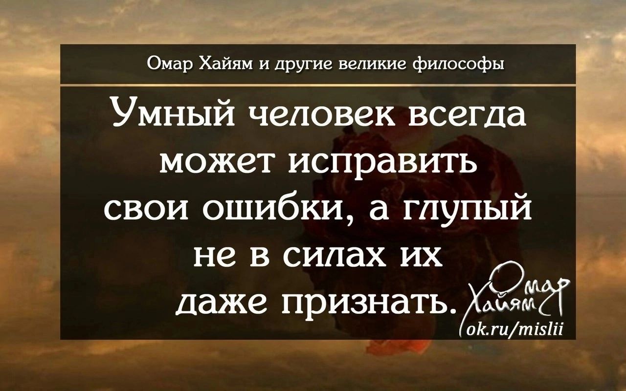 Умный человек всегда может исправигь свои ошибки а глупый не в силах их даже признать ХЭМ окттин