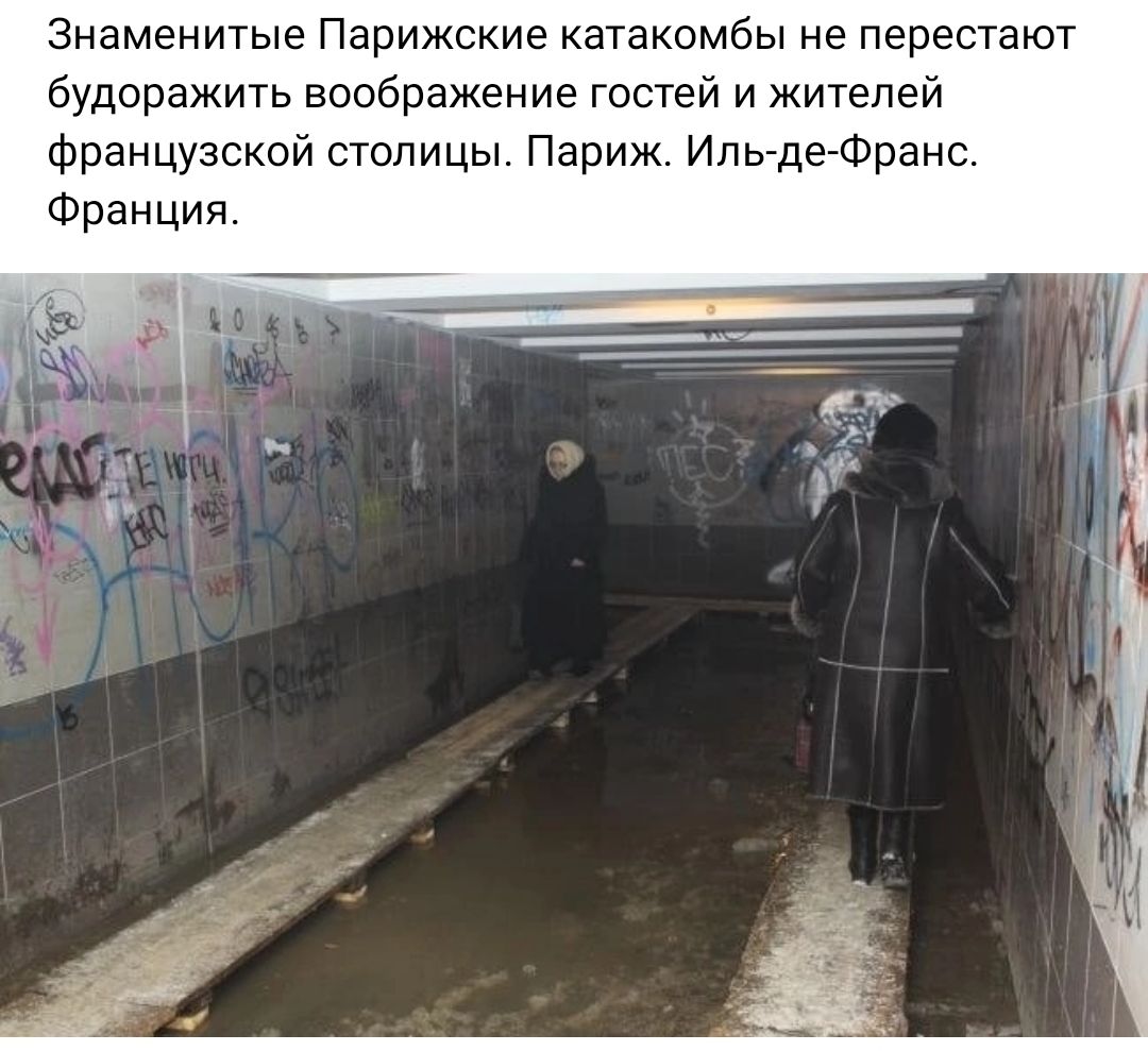 Знаменитые Парижские катакомбы не перестают будоражить воображение гостей и жителей французской столицы Париж Ипа деоранс Франция