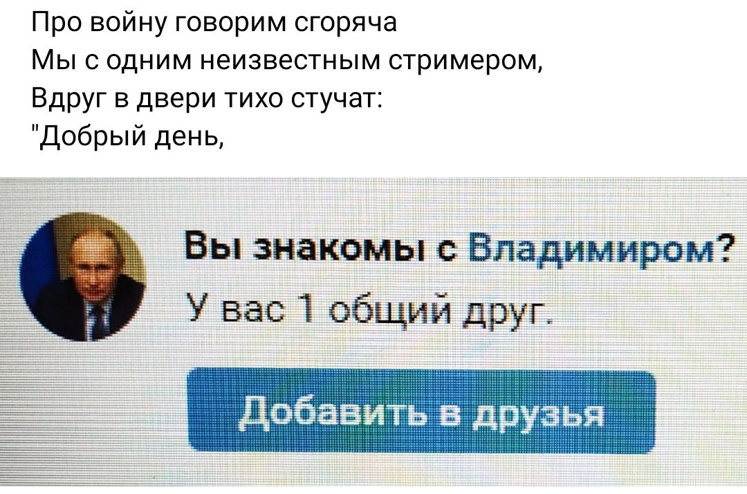 Про войну говорим сгоряча Мыс одним неизвестным сгримером вдруг в двери тихо стучаг добрый день Вы знакомы с Владимиром У вас 1 общий дРУг Добав в друзья