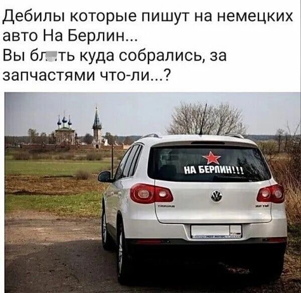 Дебипы которые пишут на немецких авто На Берлин Вы бг ть куда собрались за запчастями что ли ип пишиш