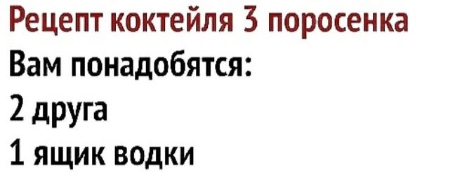 Рецепт коктейля 3 поросенка Вам понадобятся 2 друга 1 ящик водки