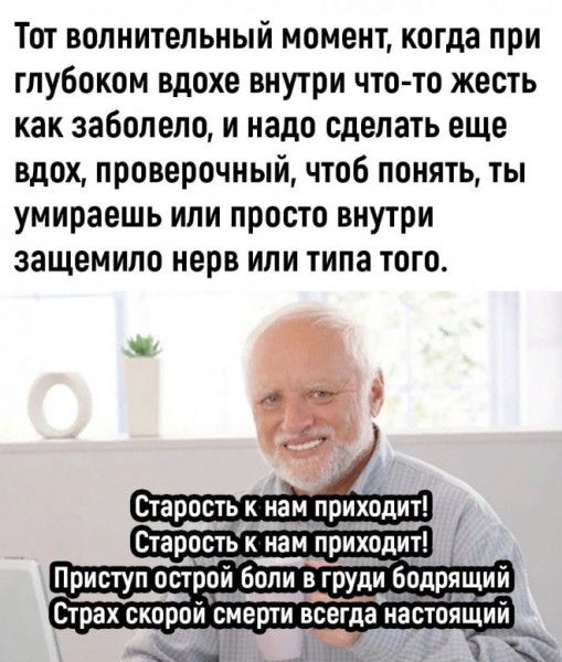 Тот волнительный момент когда при глубоком вдохе внутри что то жесть как заболело и надо сделать еще вдох проверочный чтоб понять ты умираешь или просто внутри защемило нерв или типа того