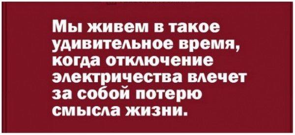 Мы живем в такое удивительное время копи отключение электричества влечет за собой потерю смысла жизни
