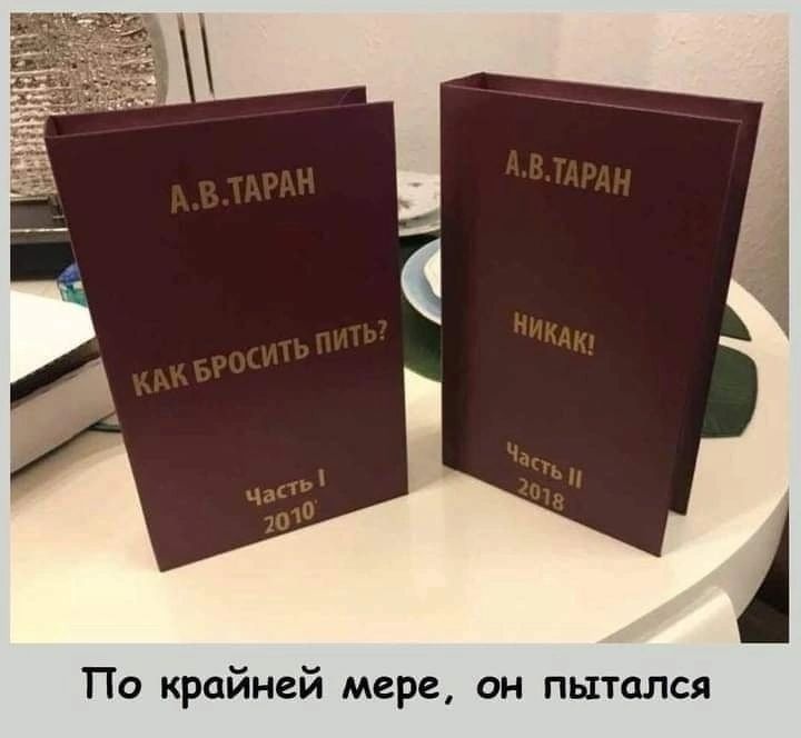 крайней мере он пытался