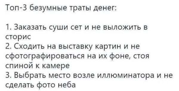 Топ3 безумные траты денег 1 Заказать суши сет и не выложить в сторис 2 Сходить на выставку картин и не сфотографироваться на их фоне стоя спиной к камера 3 Выбрать место возле иллюминатора и не сделать фота неба