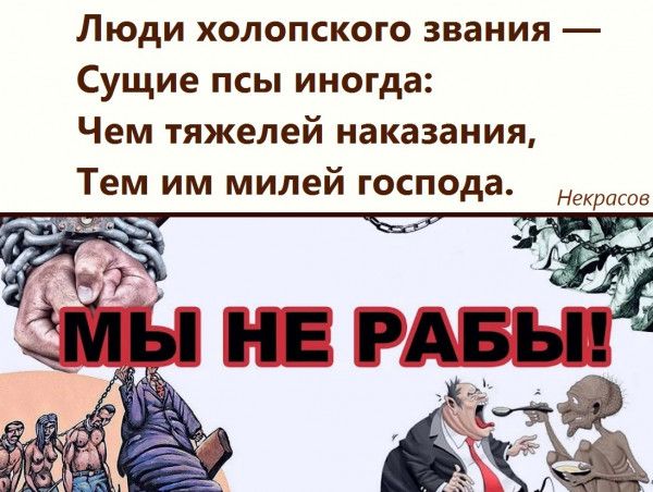Люди холопского звания Сущие псы иногда Чем тяжелей наказания Тем им милей господа 51 нм пв на жизни5