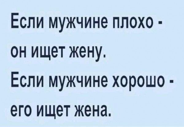 Если мужчине плохо он ищет жену Если мужчине хорошо его ищет жена