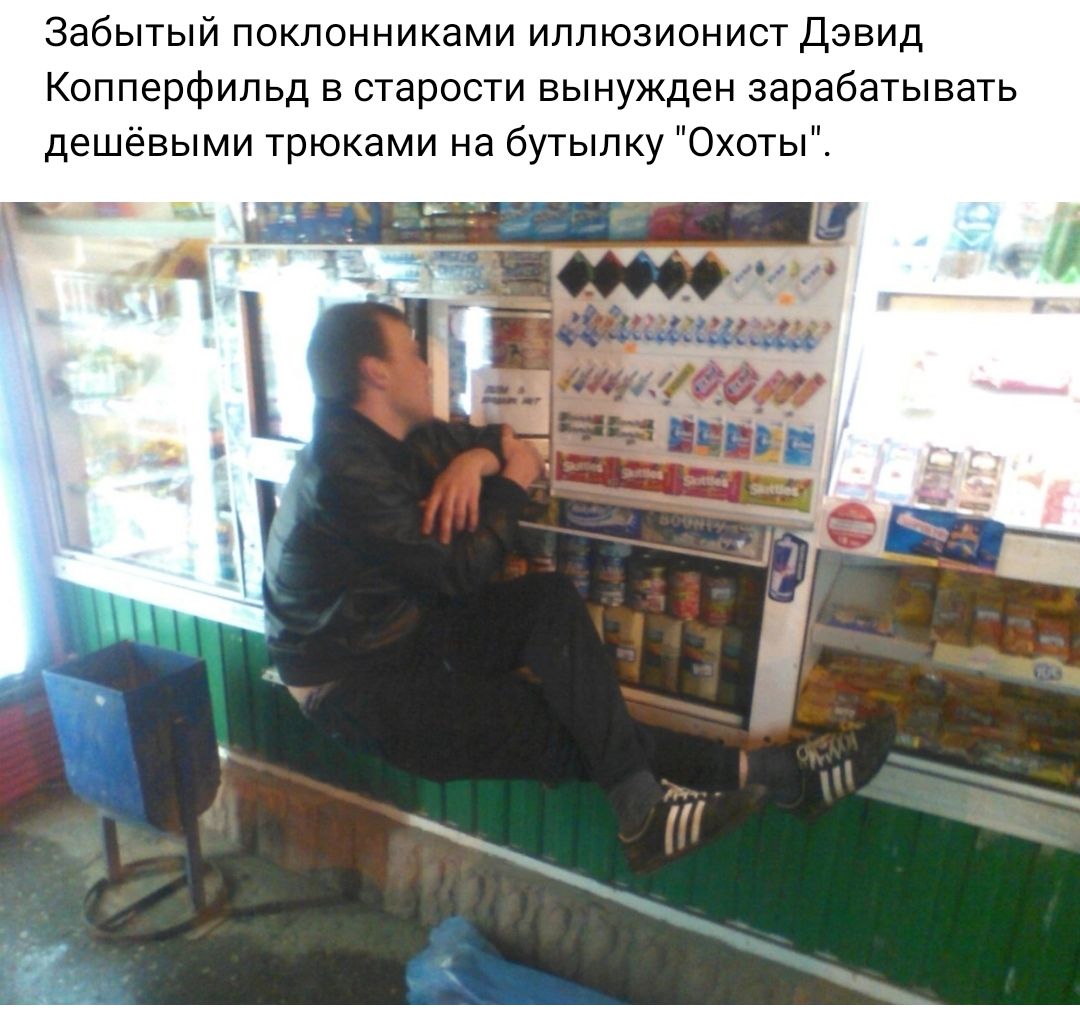 Забытый поклонниками иллюзионист дэвид Копперфильд в старости вынужден зарабатывать дешевыми трюками на бутылку Охоты