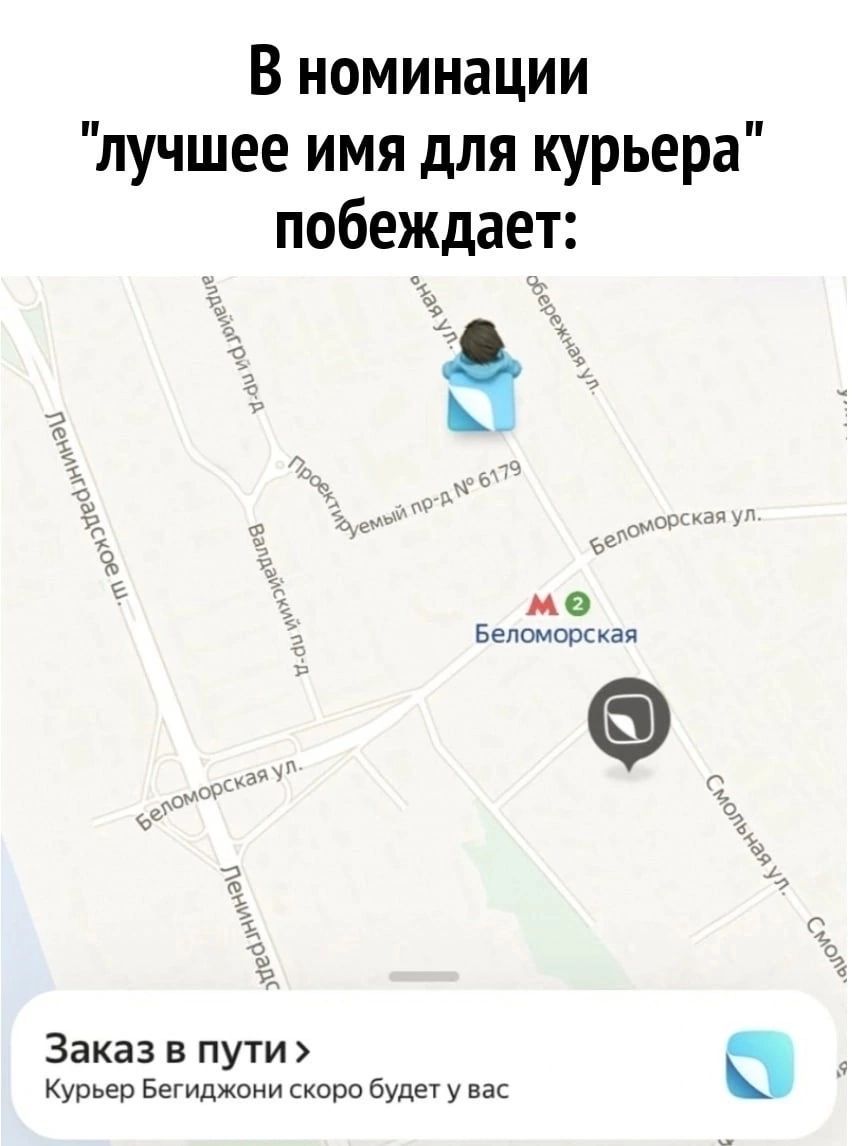 В номинации лучшее имя для курьера побеждает В ме Еелпмопсиад Заказ в пути курьер Бегиджоии хоре будеч у вап
