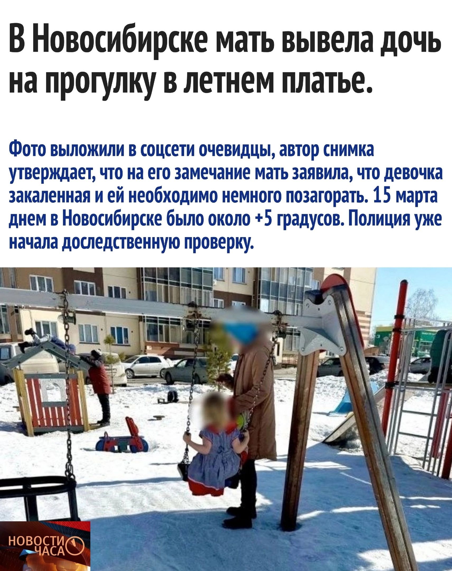 В Новосибирске мать вывела дочь на прогулку в летнем платье Фото выложили в соцсети очевидцы автор иимка утверждает гпо иа ето замечание мать заявила что девочка закалекиал и ей необходимо иемкого позагорать 15 марта днем в Новосибирске было около 5 градусов Полиции уже качала дошедствениуто проверку