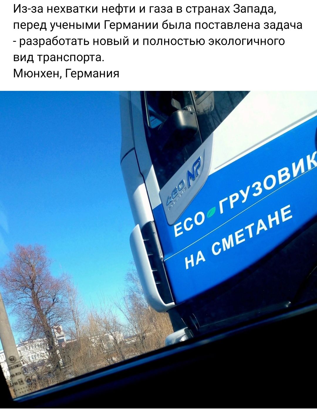 Изза нехватки нефти и газа в странах Запада перед учеными Германии была поставлена задача _ разработать новый и полностью экологичного вид транспорта Мюнхен Германия