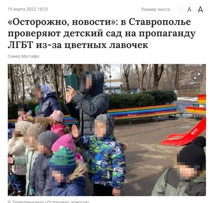Осторожно новости на Ставрополье проверяют детский сад на пропаганду ЛГБТ из за цветных лавочек