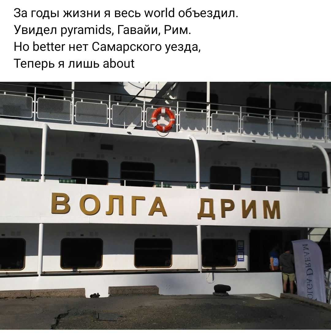 За годы жизни я весь щогш объездил Увидел ругатіаз Гавайи Рим На Ьепш нет Самарского уезда Теперь я лишь аЬош