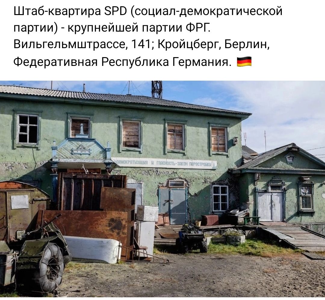 Штабгквартира эрв социалдемократической партии _ крупнейшей парти ФРГ Випьгепьмштрассе 141 Кройцберг Берлин Федеративная Республика Германия _