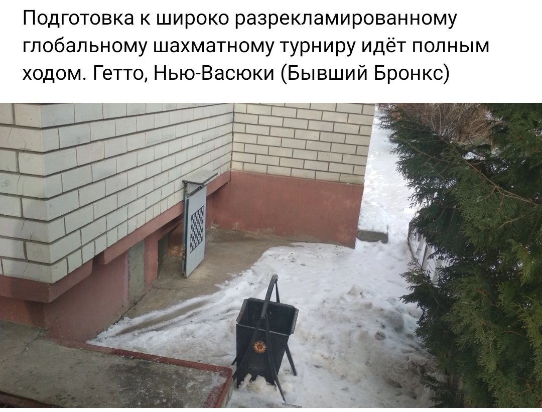 Подготовка широко разрекламированному глобальному шахматному турниру идёт полным ходом Гетто Нью Васюки Бывший Бронкс